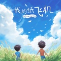陆杰awr、阿辰（阎辰） - 我的纸飞机