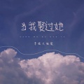 草根大脑袋 - 当我娶过她