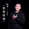 刘晓超 - 就算悲伤结局