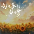 尹昔眠 - 向日葵的白日梦