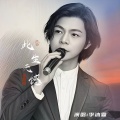 李沐霖 - 此生无憾