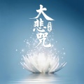 霄雯 - 大悲咒