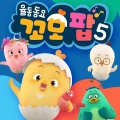 꼬모팝、고유미 - 느릿느릿 거북아