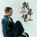 洋澜一 - 我希望