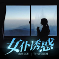 凤娱有声 - 15 撞见男主人的背叛mp3
