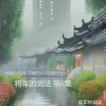 将军的剑法 - 相逢何必曾相识