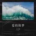 万子豪 - 爱的绮梦