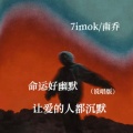 南乔、7imok - 命运好幽默让爱的人都沉默