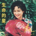 李谷一 - 生命的星