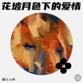 花坡月色下的爱情