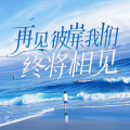 凉泊 - 再见彼岸我们终将相见