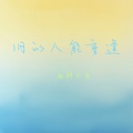 麻辣小鱼 - 旧的人能重逢
