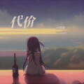 小锦锦 - 代价
