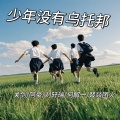 少年没有乌托邦