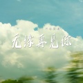 不够 - 无缘再见你
