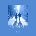 青冉 - 一生一世都是你