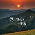 余又 - 跨过高山一座座