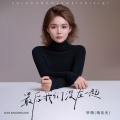 轩姨(相信光) - 最后我们没在一起