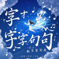 字字句句