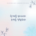 이형훈、양효정、최성인 - 한계를 넘어서라 능력을 경험하라