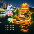 淮安颂