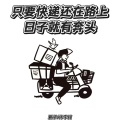 只要快递还在路上 日子就有奔头