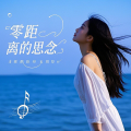小柒 - 零距离的思念