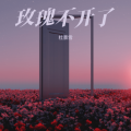 杜景雪 - 玫瑰不开了