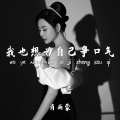 肖雨蒙 - 我也想为自己争口气