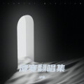 浸寒 - Here We Are