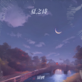 锦鲤 - 夏之诗