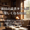 休日の読書タイムが楽しくなるBGM