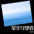 倪金茂 - 星辰守望者