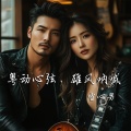 粤动心弦,雄风呐喊