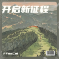 FFenCai - 开启新征程