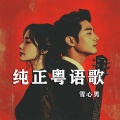 纯正粤语歌