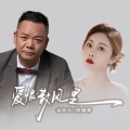 金钰儿、阿国哥 - 爱恨散风里