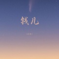 后秋 - 钱儿
