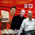 苏慧、许志刚 - 三元七律·贺2025新年 伴奏