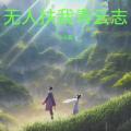 大头菇 - 无人扶我青云志