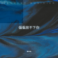 黄老师 - 偏偏放不下你