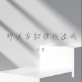 七喜 - 听说当初你找过我