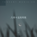 X Y - 我是真的爱你