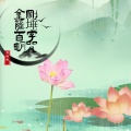 赖鸿根 - 金刚萨埵百字明咒