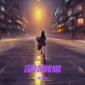 莫华强 - 温蒂公主的侍卫