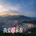 我爱永春