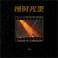 李琳 - 青春印记