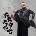 李晓杰 - 不畏天命•哪吒