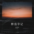 黄基恩 - 醉翁亭记