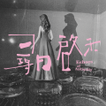 汪晨蕊 - 半圆